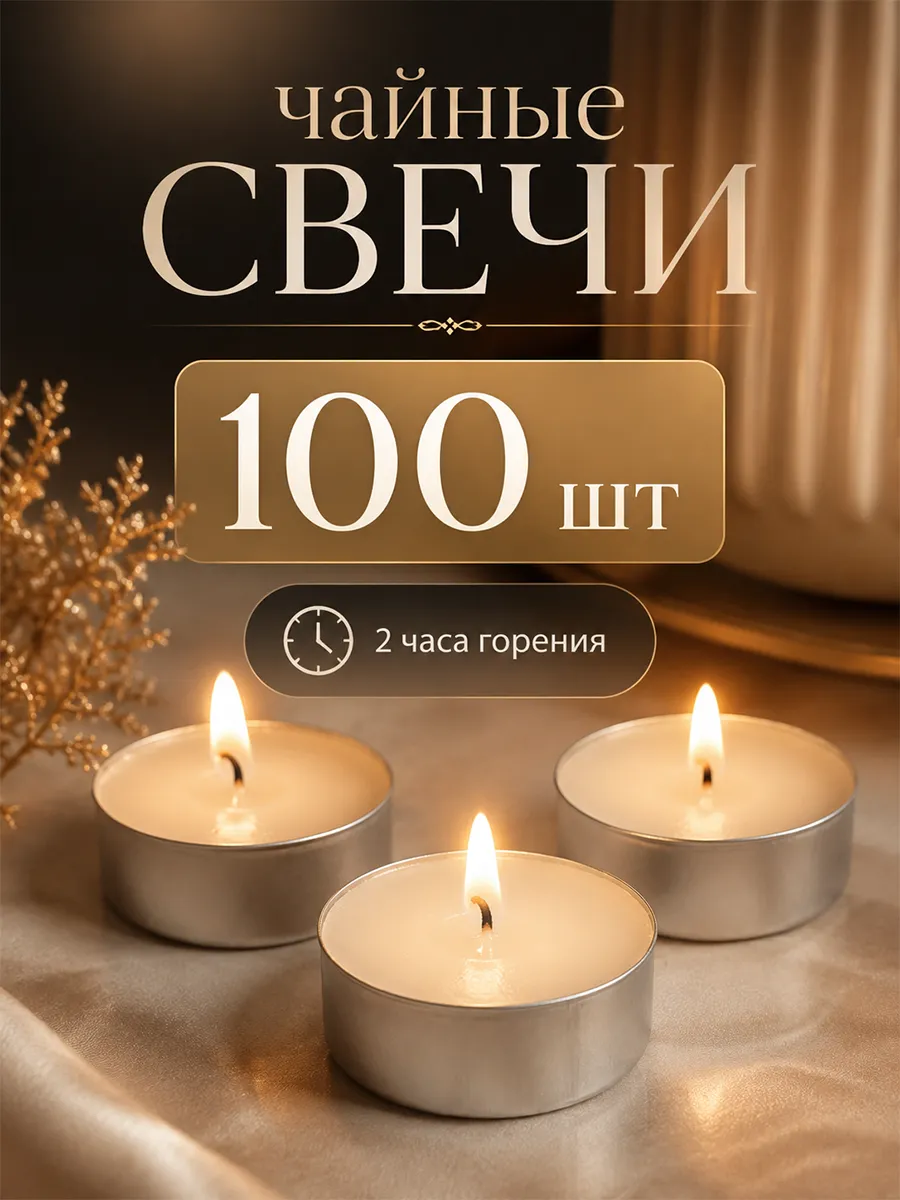 Свечи чайные без запаха набор 100 шт