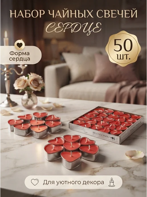 Сималенд Набор свечей Сердце 50 шт, 50 шт