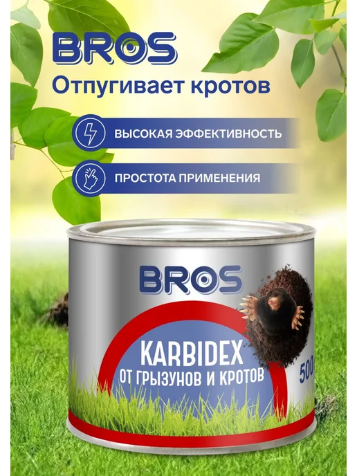 BROS Средство от кротов и землероек Карбидекс, вариант
