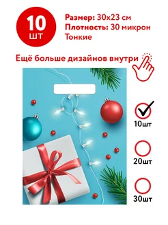 Пакеты подарочные новогодние набор 10 шт 20х30 см Gleba 17437683 купить за 171 ₽ в интернет-магазине Wildberries