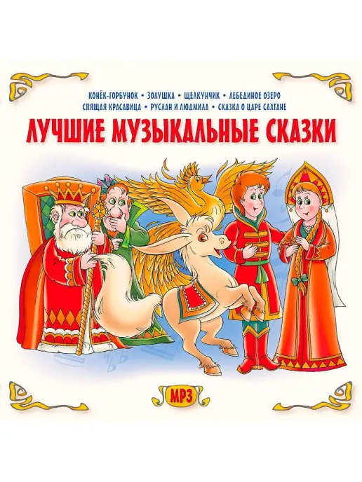 RMG Лучшие музыкальные сказки (компакт-диск MP3)