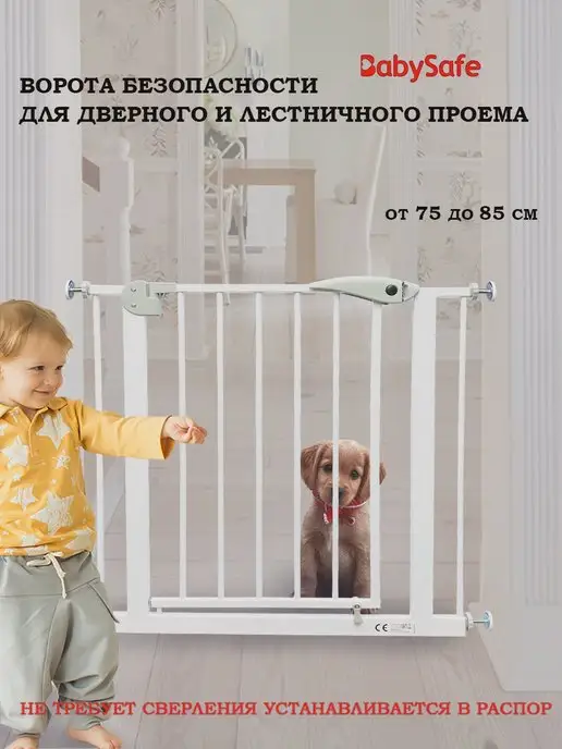 BABY SAFE. Барьер-калитка для дверного и лестничного проема 75-85 см