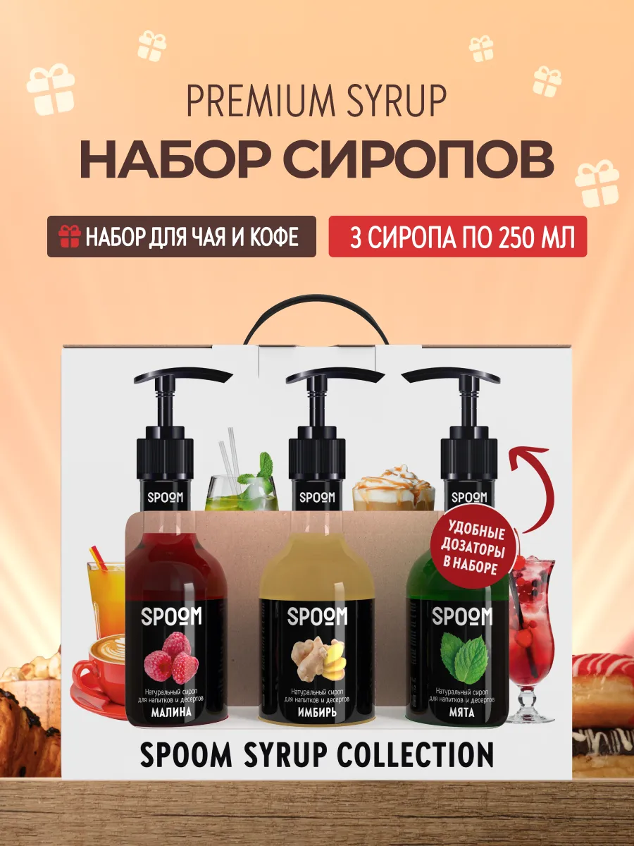 Набор сиропов для чая Малина, Имбирь, Мята и дозатор