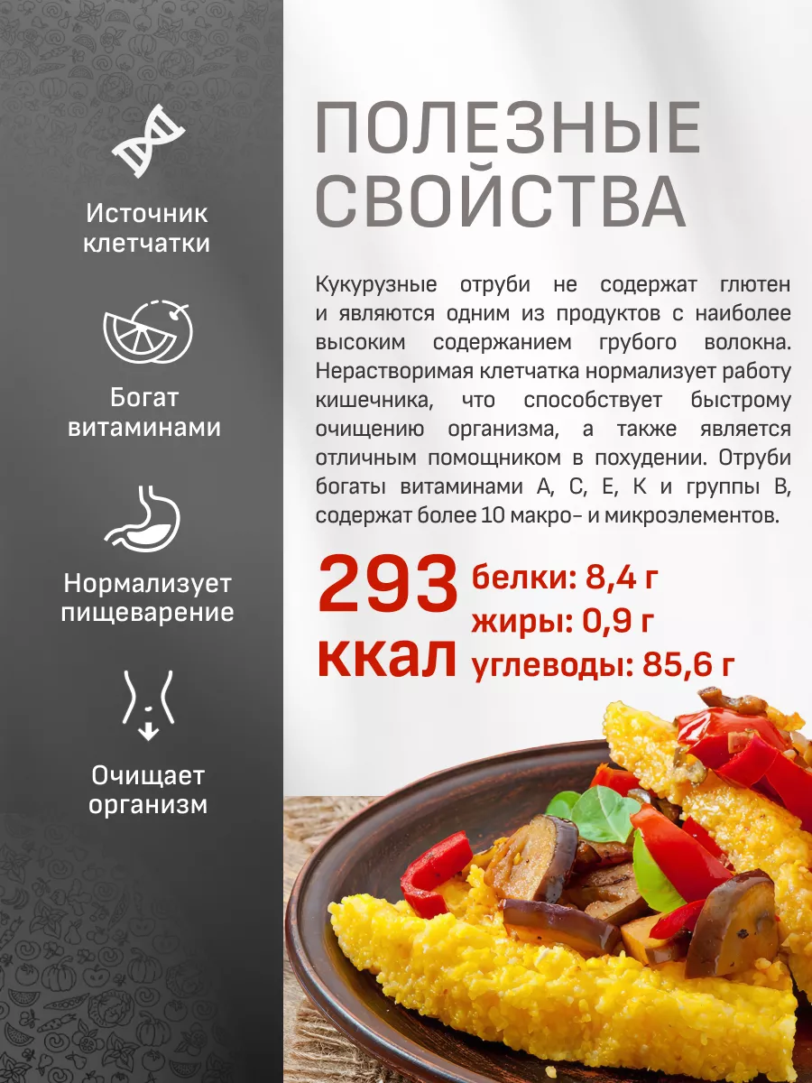 Отруби кукурузные Premium клетчатка для похудения, 200 г Polezzno 17441697  купить в интернет-магазине Wildberries