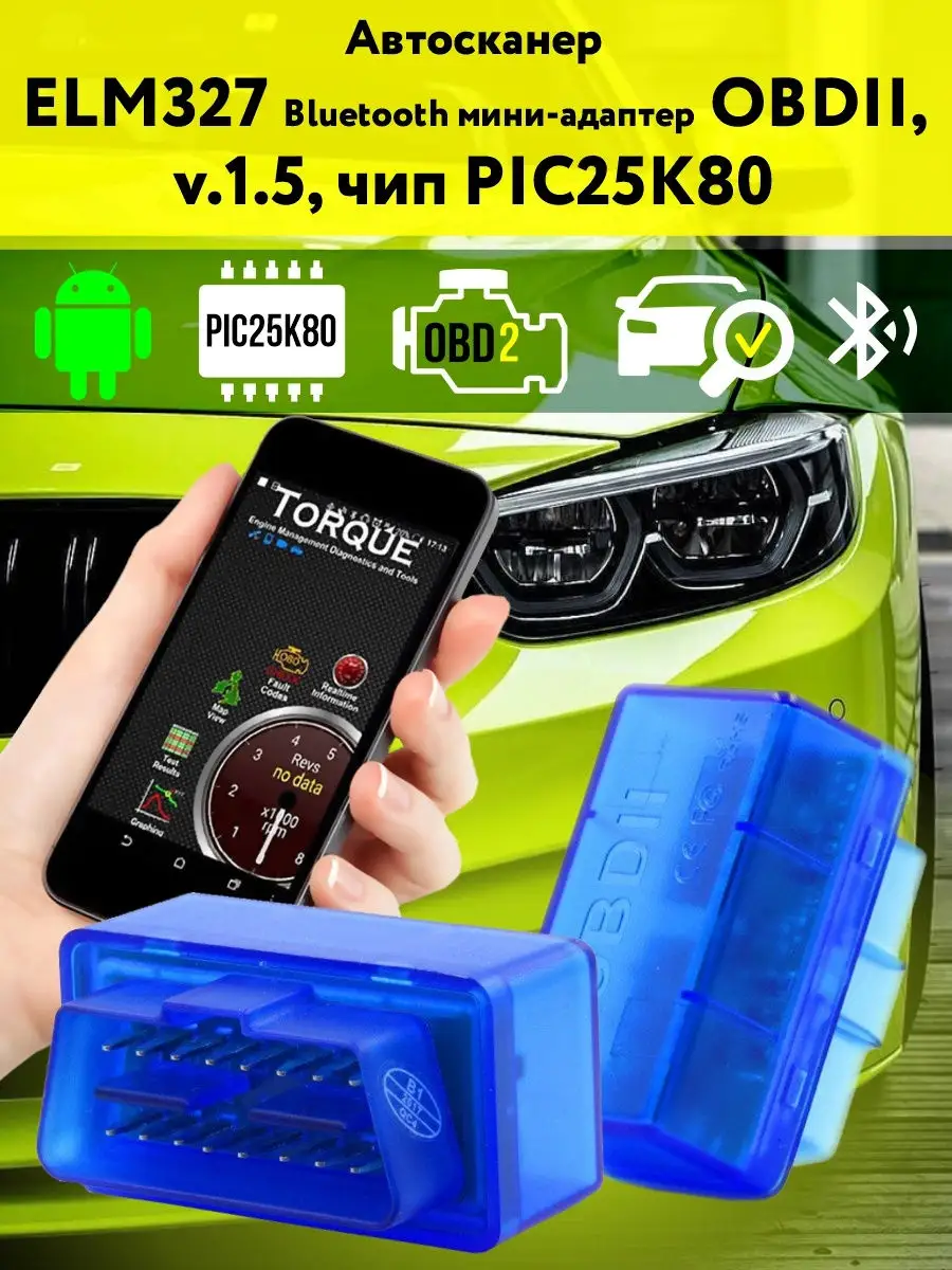 OBD II адаптер Bluetooth ELM327 V1.5 (Car Scanner) 2EMARKET 17443312 купить  в интернет-магазине Wildberries