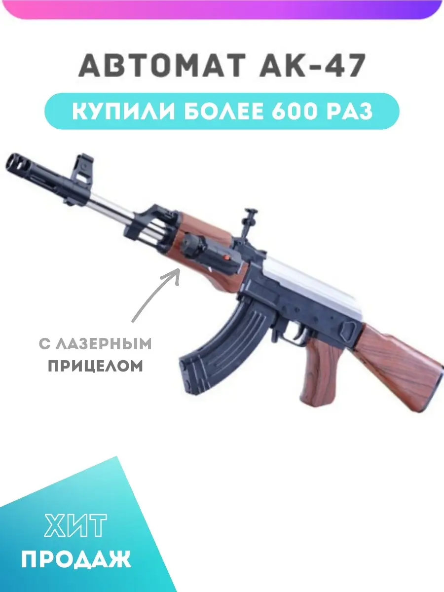 Автомат АК-47. Автомат Калашникова AK-47. Игрушечный. Игрушечное оружие.  Лазерный прицел. Подарок Ocean toys 17443589 купить в интернет-магазине  Wildberries