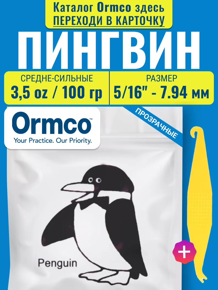 Резинки для брекетов - Пингвин, ортодонтические тяги Ormco 17445331 купить  в интернет-магазине Wildberries