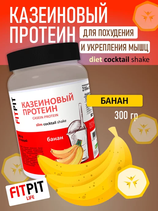 FITPIT Казеиновый протеин 300 гр Банан, 300 г