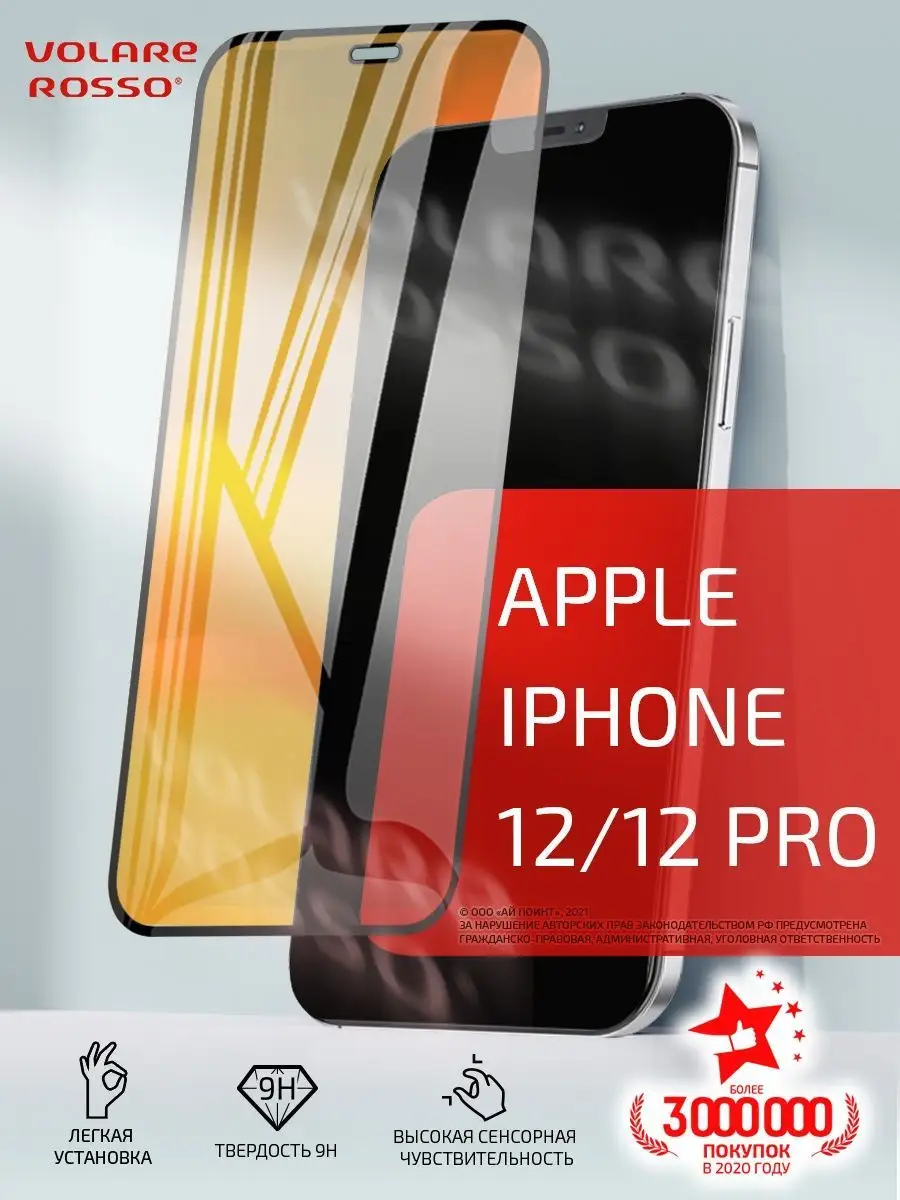 Защитное стекло на iPhone 12, 12 Pro Volare Rosso 17445872 купить за 48 ₽ в  интернет-магазине Wildberries