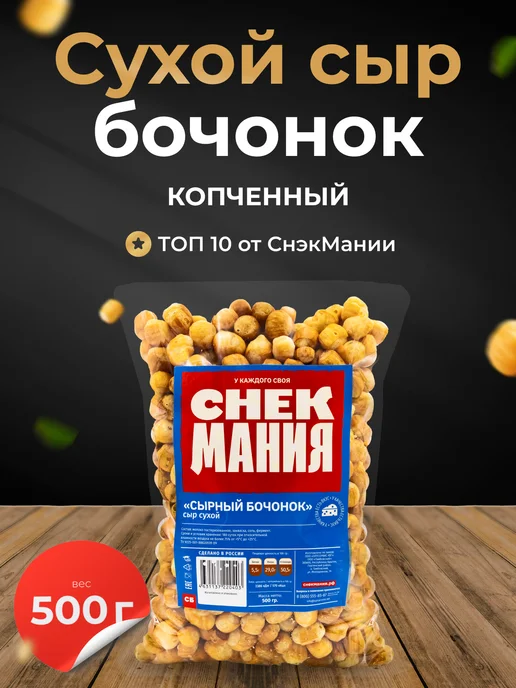 СНЕКМАНИЯ Сухой сыр Бочонок 500 гр Сушеный 0,5 кг, 500 г, 0,5 кг