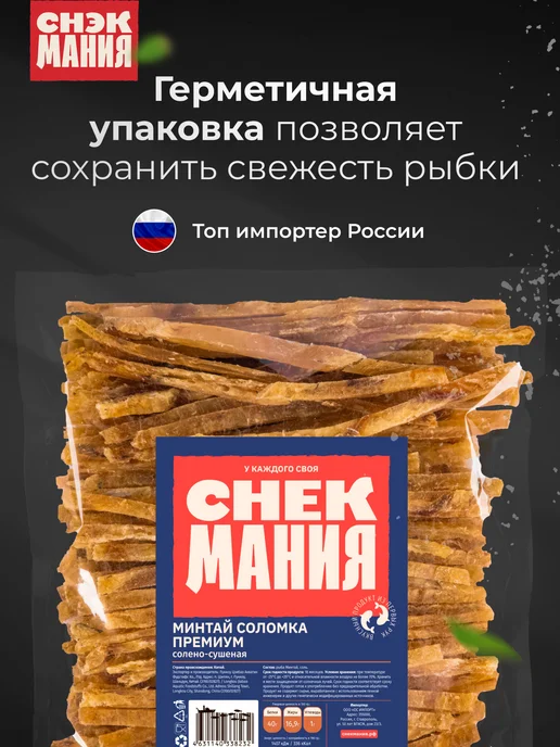 СНЕКМАНИЯ Сушеный Минтай соломка Premium 1 кг, 1 кг, фото 3