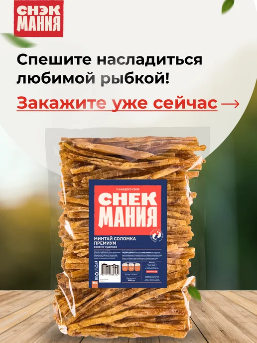 СНЕКМАНИЯ Сушеный Минтай соломка Premium 1 кг, 1 кг, фото 7