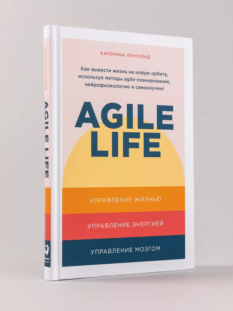 Agile life: Как вывести жизнь на новую орбиту Альпина. Книги 17451376  купить за 818 ₽ в интернет-магазине Wildberries