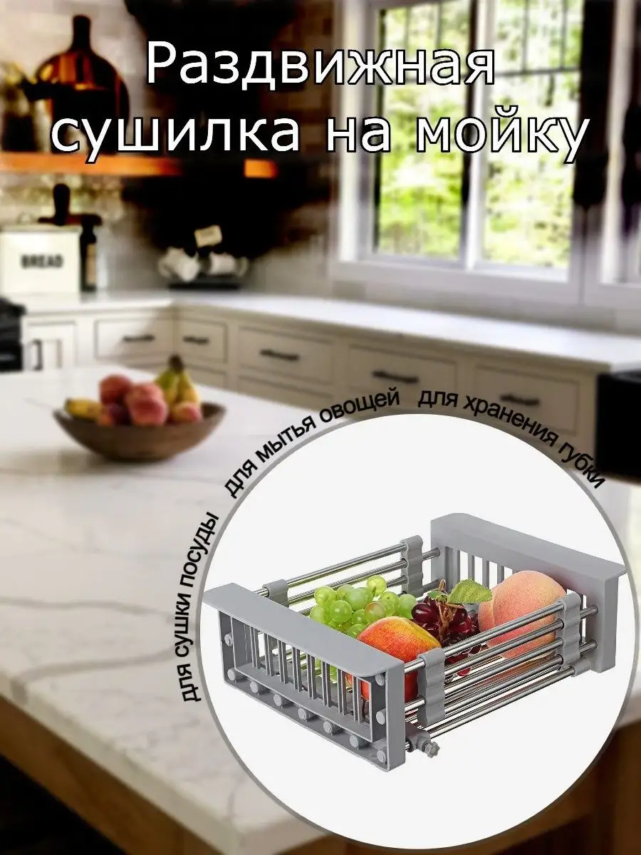 Раздвижная сушилка для кухни в раковину овощей и фруктов STYLE HOME  17454121 купить за 543 ₽ в интернет-магазине Wildberries