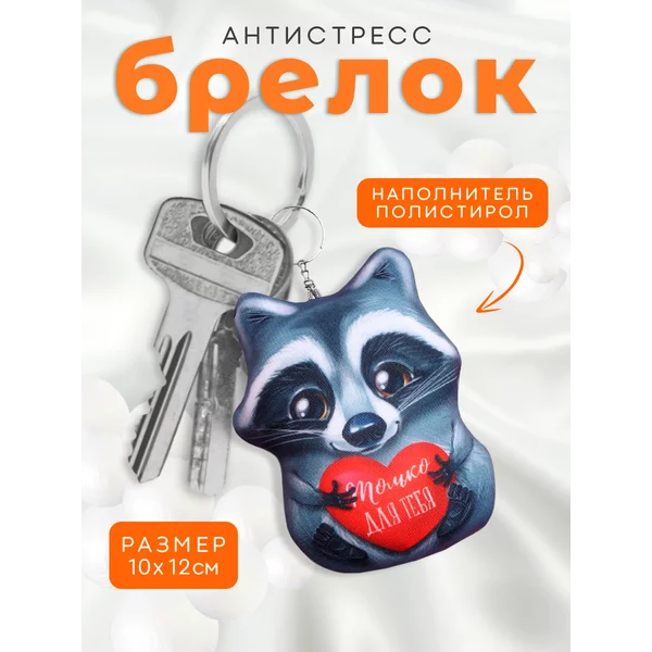 Брелок-антистресс "Только для тебя", енотик, 10х12 см