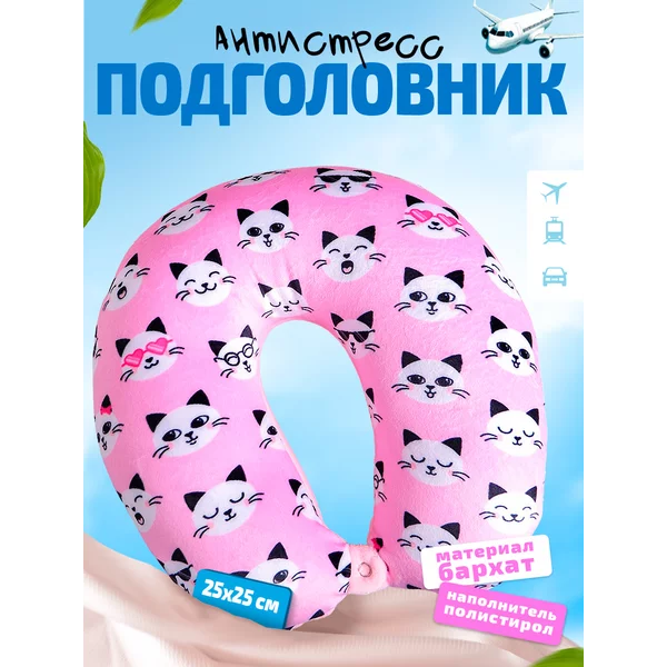Подголовник-антистресс "Котята"