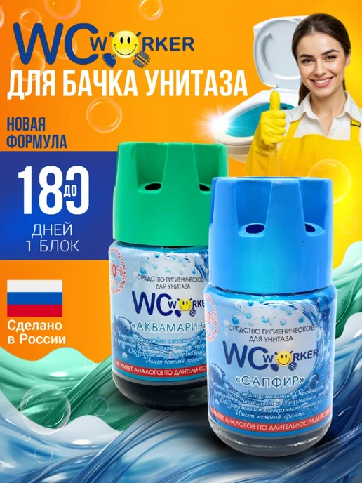 WCWORKER Средство гигиеническое для унитаза Сапфир+Аквамарин 2х135г, 135 г