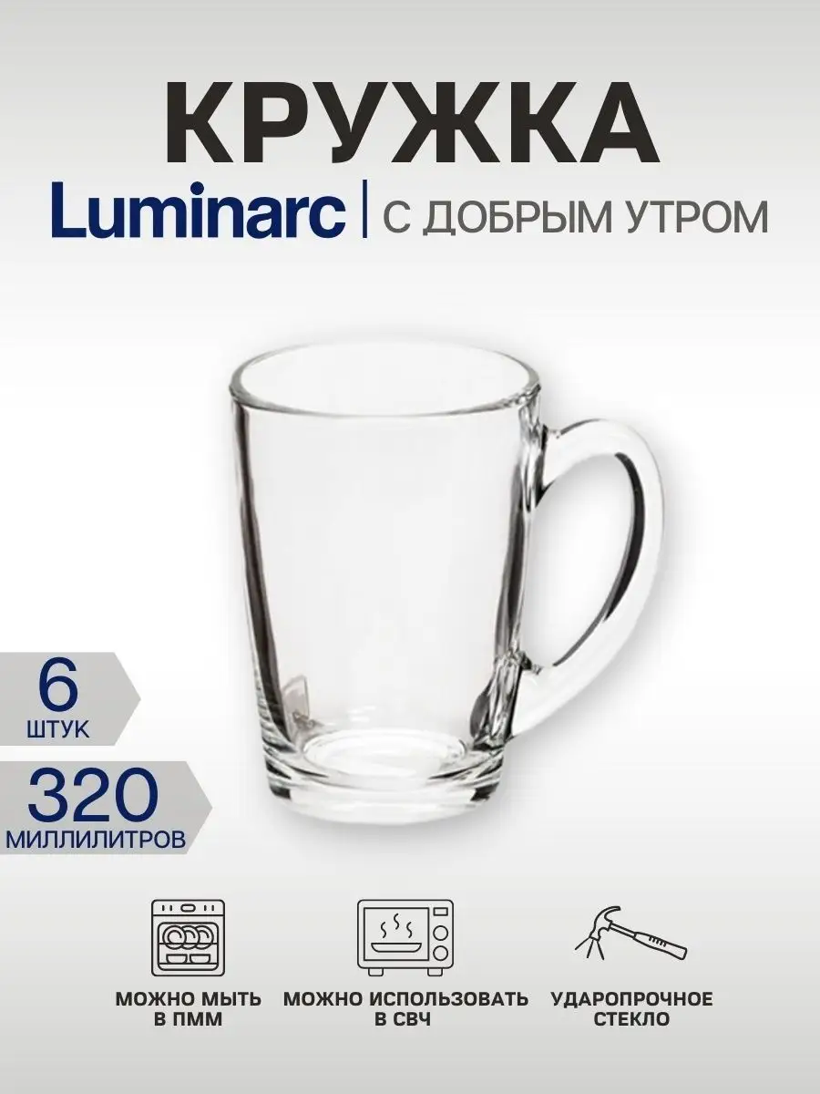 Кружка прозрачная большая 320 мл 6шт Luminarc 17455203 купить за 928 ₽ в  интернет-магазине Wildberries