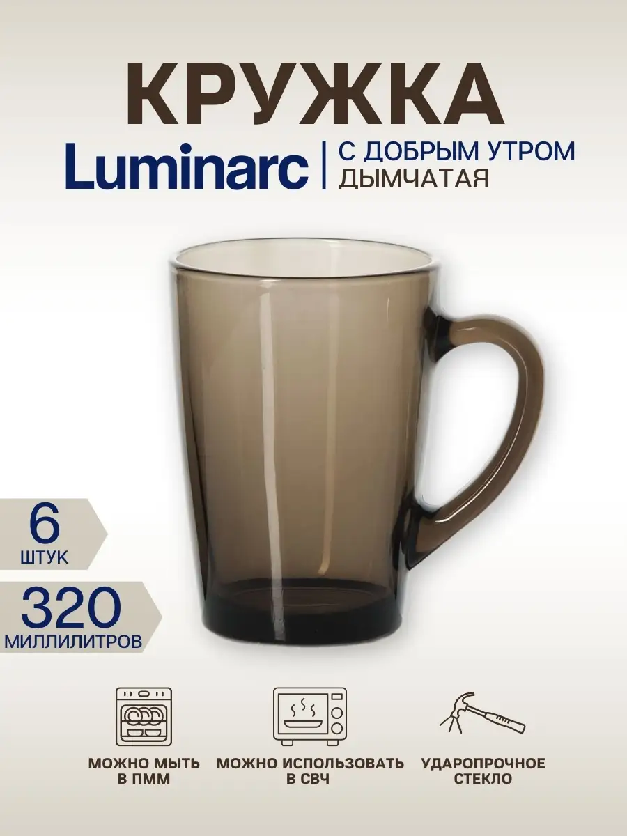 Кружка С Добрым утром 320мл дымчатая 6шт Luminarc 17455204 купить в  интернет-магазине Wildberries