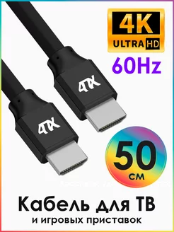 Короткий HDMI кабель для телевизора 50см 4K 60Hz 4ПХ 17456016 купить за 227 ₽ в интернет-магазине Wildberries