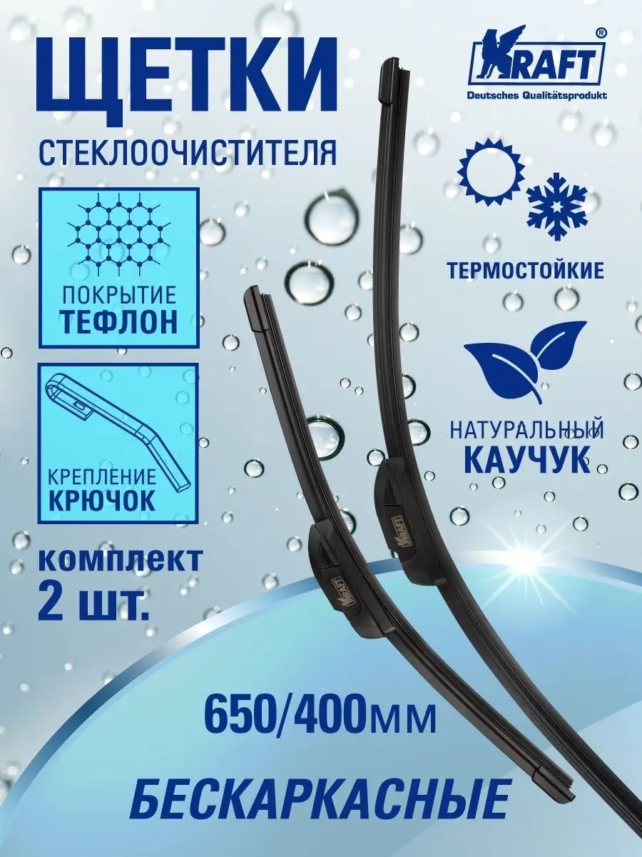 Щетки стеклоочистителя, дворники автомобильные 650 + 400 мм KRAFT 17457510  купить за 767 ₽ в интернет-магазине Wildberries