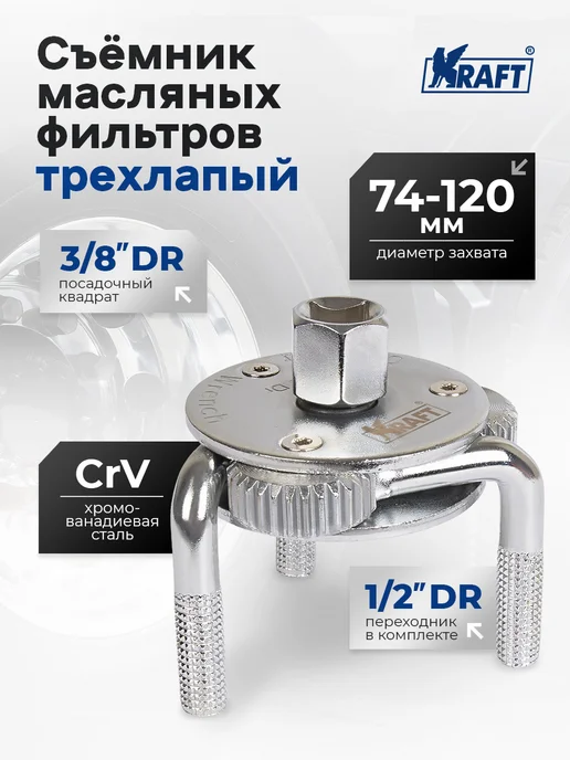 KRAFT Съемник масляных фильтров трехлапый краб 74-120 мм, 74-120