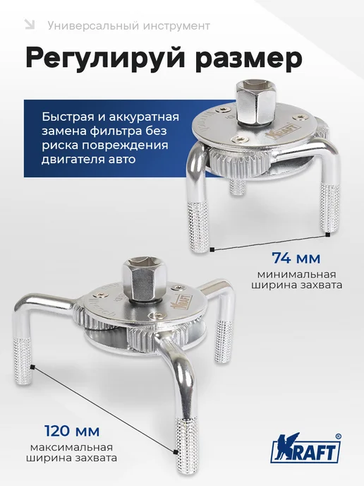 KRAFT Съемник масляных фильтров трехлапый краб 74-120 мм, 74-120, фото 2