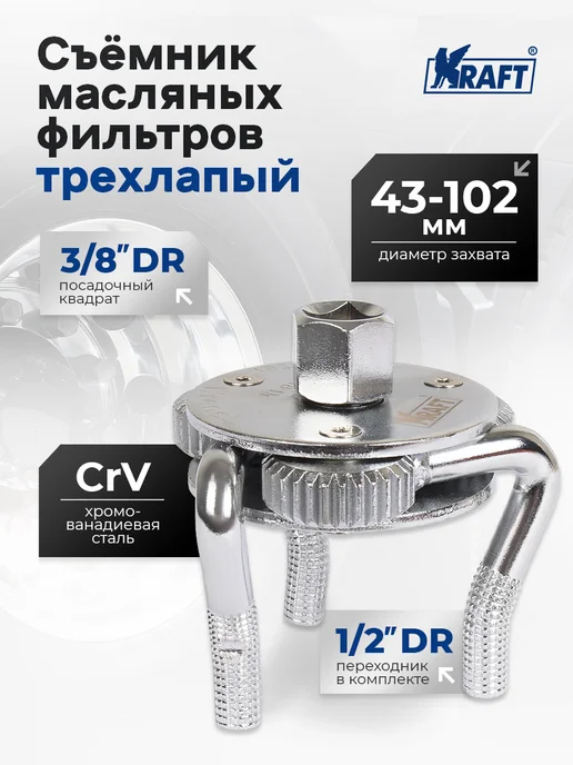 KRAFT Съемник масляных фильтров трехлапый краб 74-120 мм, 43-102