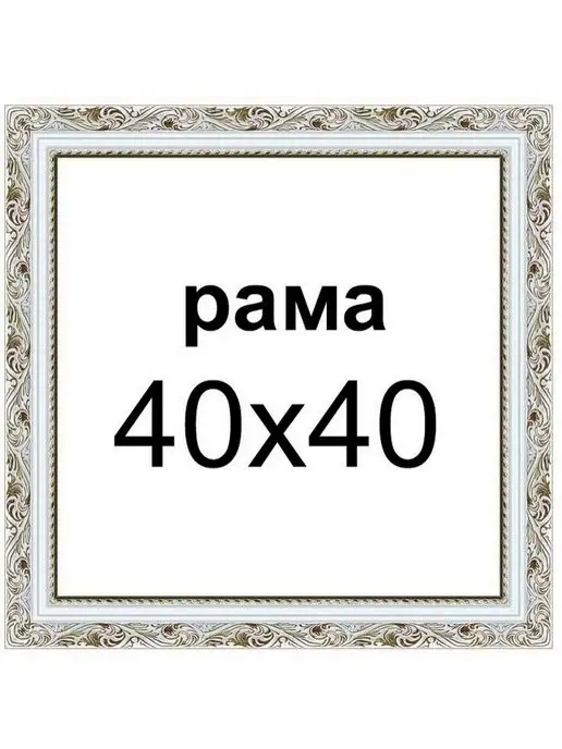 Декарт Рама 40х40 40 на 40 для картины вышивки рисунка мозаики, 40x40, фото 6