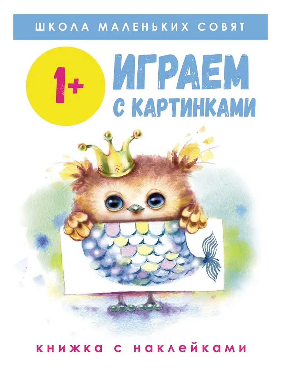 Школа маленьких совят. Играем с картинками 1+. Книжка с наклейками  Издательство Стрекоза 17459930 купить в интернет-магазине Wildberries