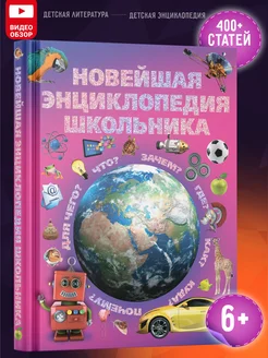 Книга для детей в подарок Энциклопедия школьника Харвест 17459940 купить за 750 ₽ в интернет-магазине Wildberries