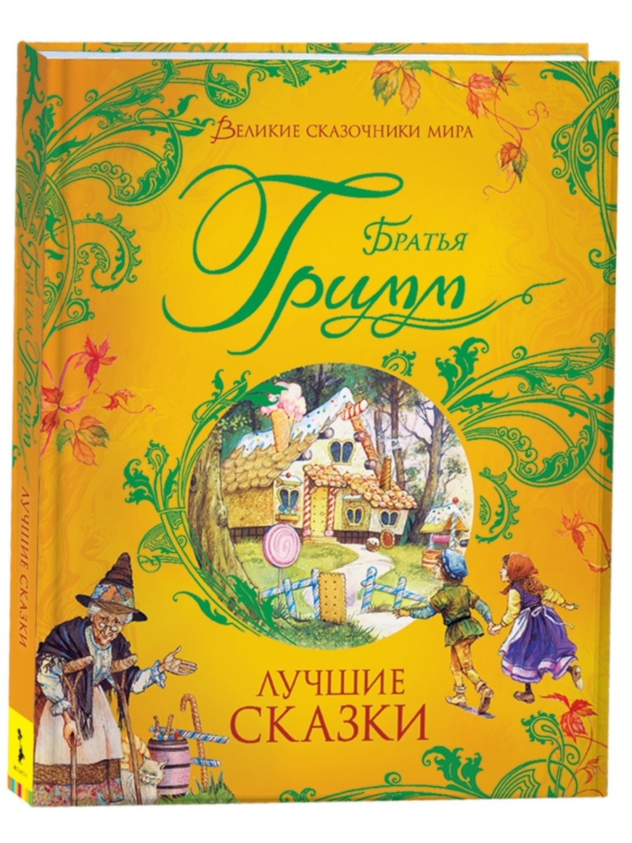 Книга Братья Гримм. Лучшие сказки Великие сказочники мира РОСМЭН 17460238  купить за 868 ₽ в интернет-магазине Wildberries