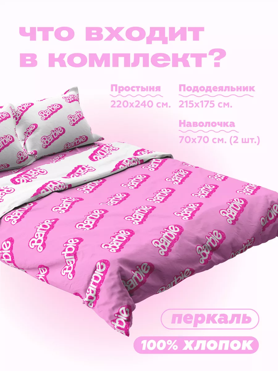 ᐉ Постельное белье Барби купить по лучшей цене в Украине - manikyrsha.ru