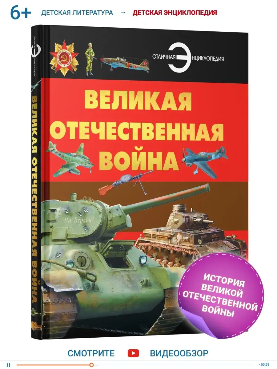 Книга энциклопедия для детей Великая Отечественная война Харвест 17464314  купить за 517 ₽ в интернет-магазине Wildberries