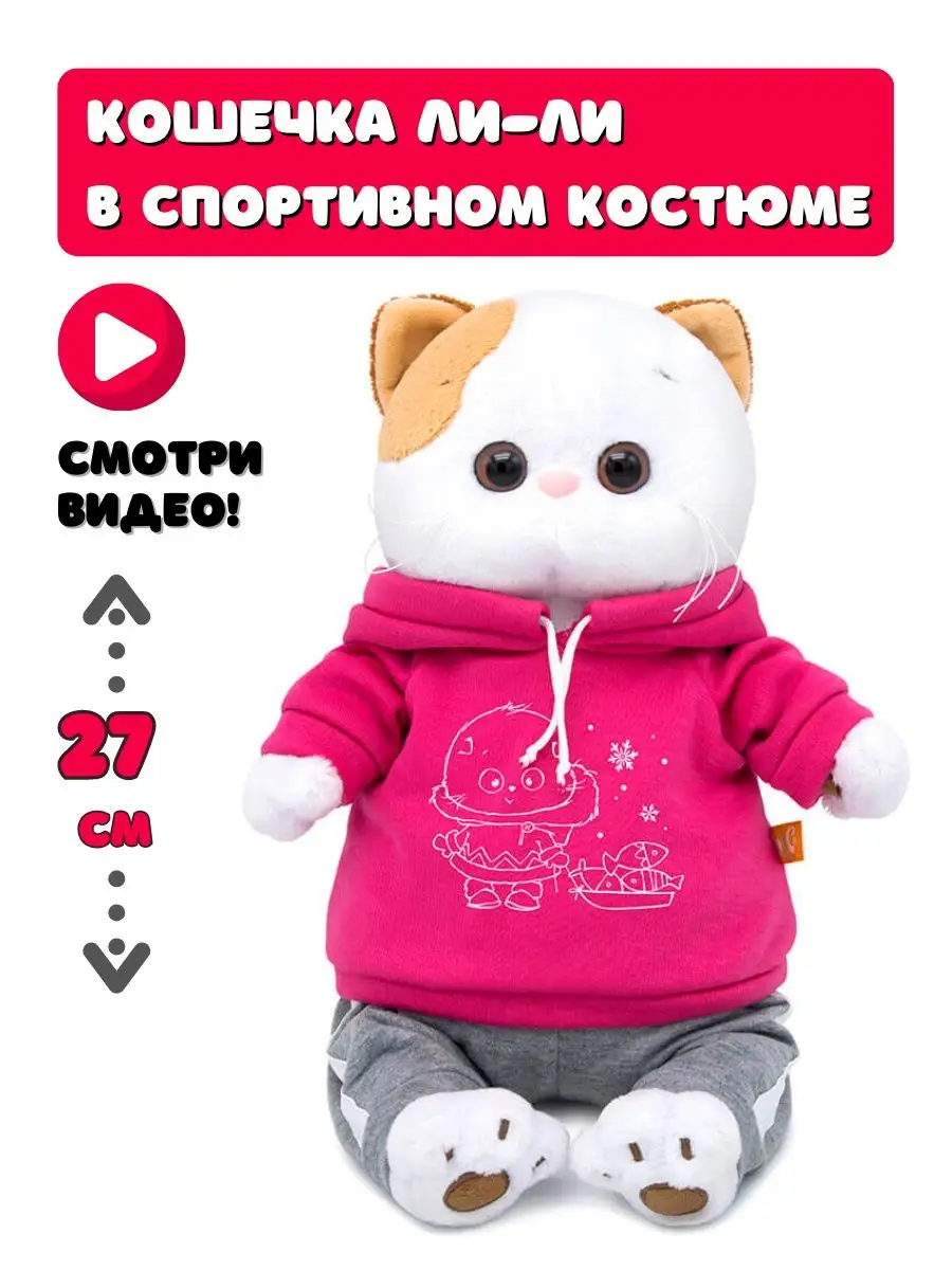 Кошка ЛиЛи в спортивном костюме 27 см Basik & Co 17465878 купить в  интернет-магазине Wildberries