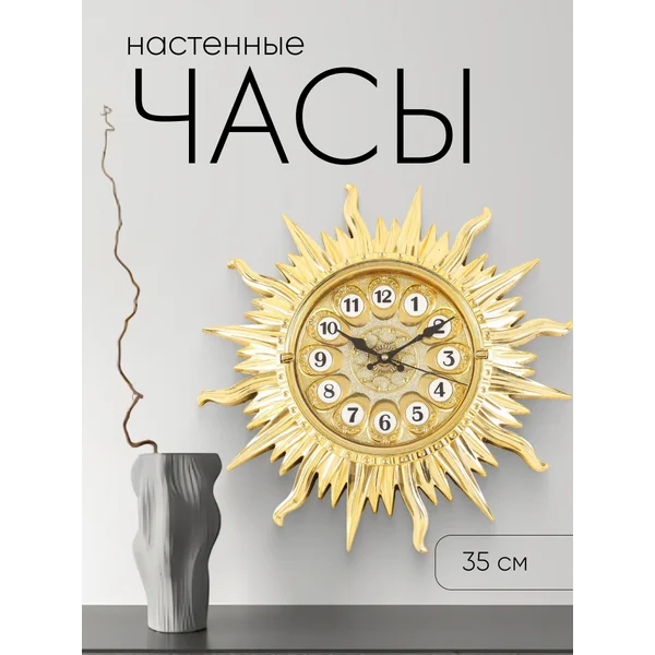 Часы настенные интерьерные Солнце