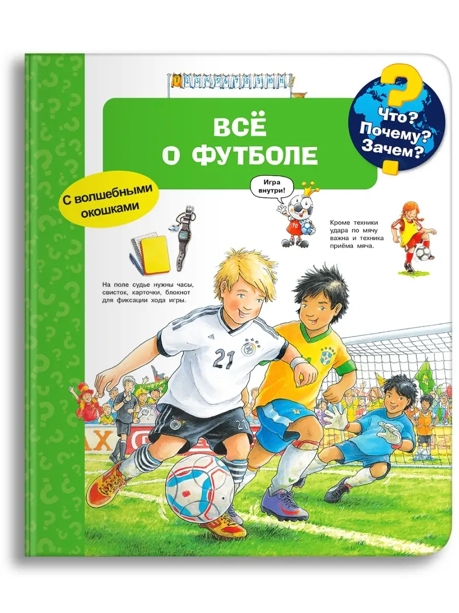 Детская энциклопедия с окошками. Всё о футболе Омега-Пресс 17470165 купить  в интернет-магазине Wildberries