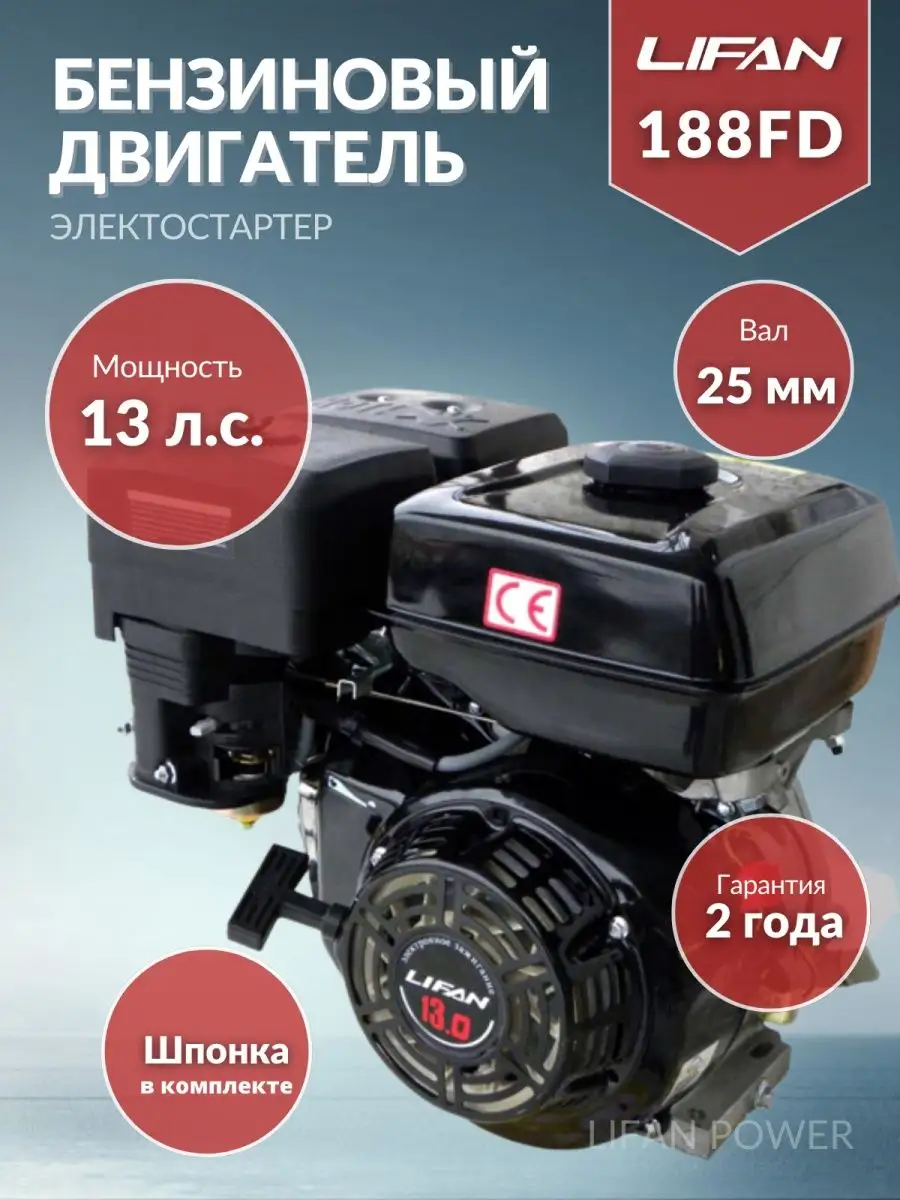 Двигатель бензиновый Лифан 13,0 л.с.вал 25 мм электростартер