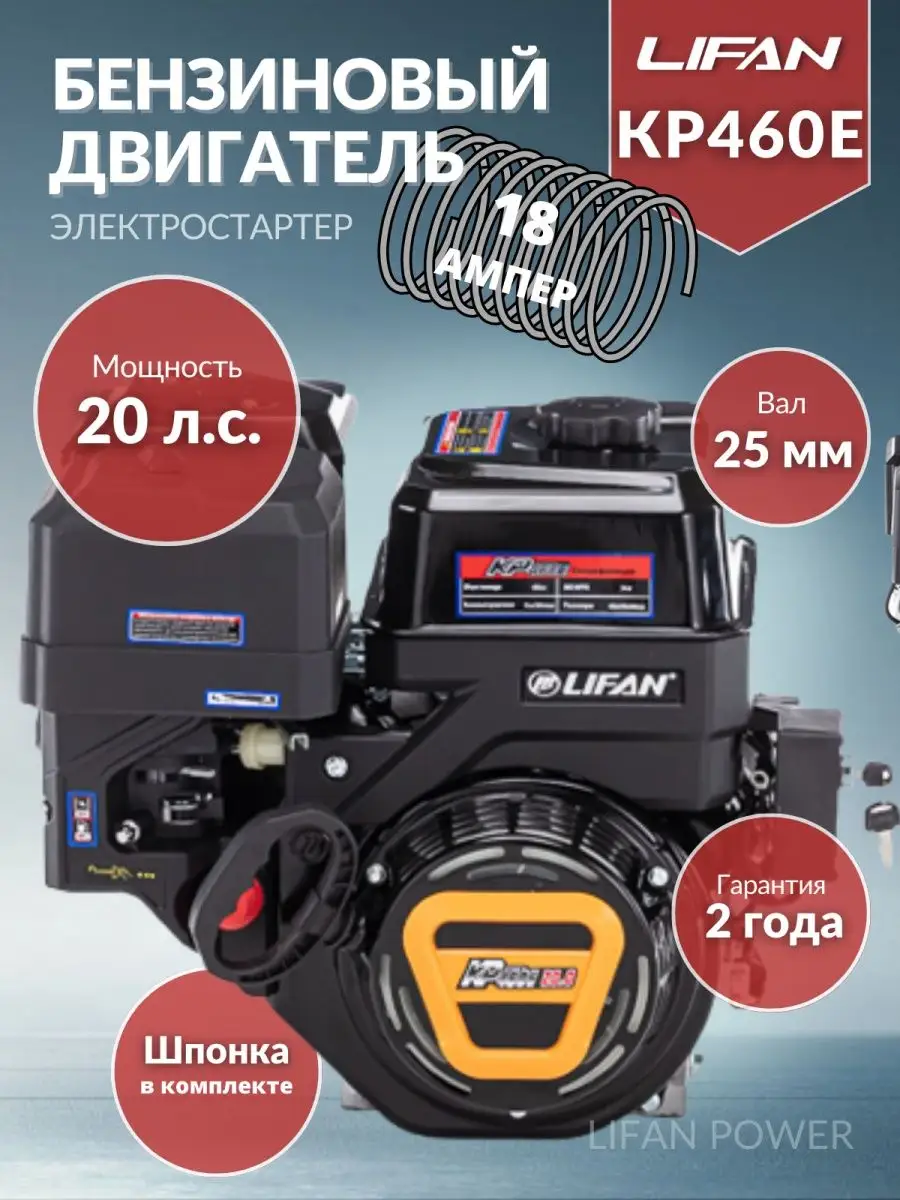 Двигатель LIFAN 22 л.с. KP 460E, ЕСС (эл.карб.) с катушкой освещения 12В 18А 216Вт