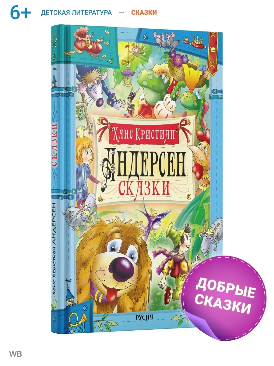 Сказки. Ханс Кристиан Андерсен Русич 17471068 купить за 377 ₽ в  интернет-магазине Wildberries