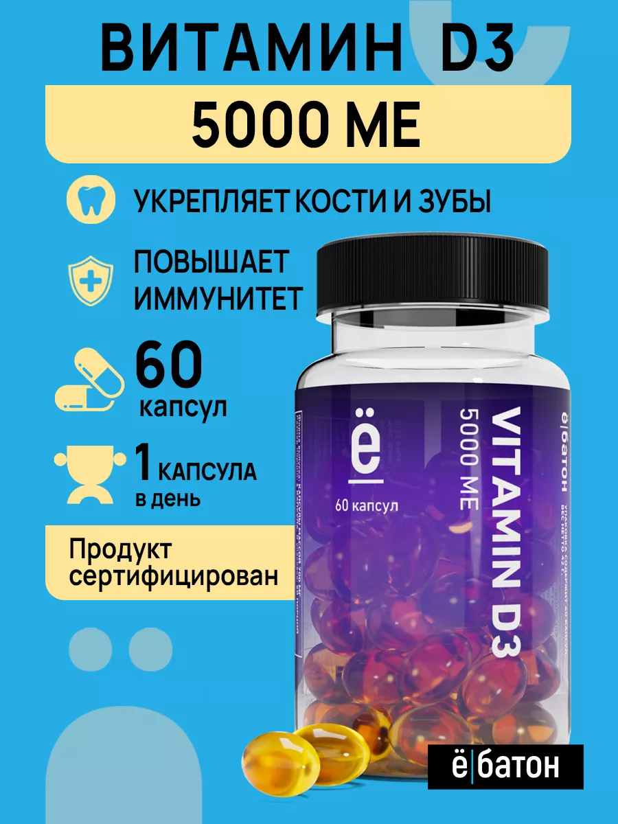 Витамин Д3 5000 МЕ бад для иммунитета 60 капсул Ёбатон 17472638 купить за  335 ₽ в интернет-магазине Wildberries