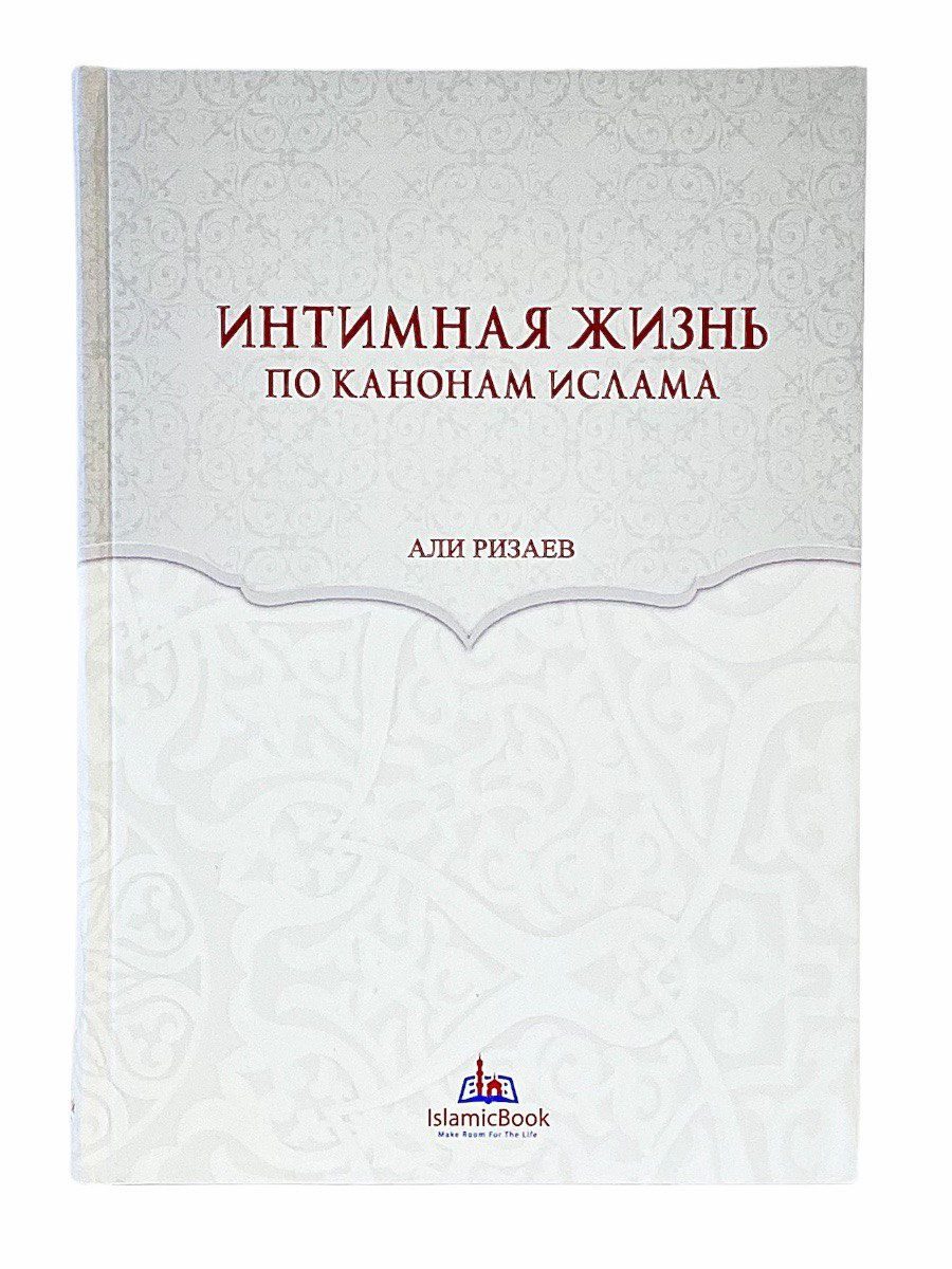 И. Абдуллаев: Супружество и интимная жизнь мусульман. Что необходимо знать мужчинам и женщинам