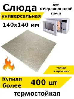 Слюда для микроволновки свч Partsko 17475488 купить за 136 ₽ в интернет-магазине Wildberries