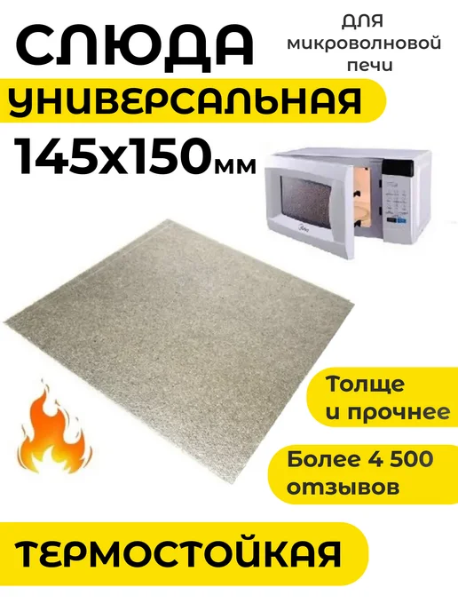 Partsko Слюда для микроволновки свч пластина слюдяная микроволновой, 145x150 мм