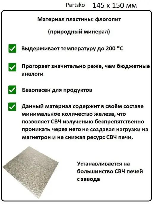 Partsko Слюда для микроволновки свч пластина слюдяная микроволновой, 145x150 мм, фото 3