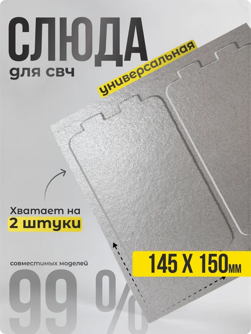 Partsko Слюда для микроволновки свч пластина слюдяная микроволновой, 145x150 мм, фото 6