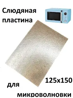 Слюда для микроволновки пластина Partsko 17475492 купить за 153 ₽ в интернет-магазине Wildberries