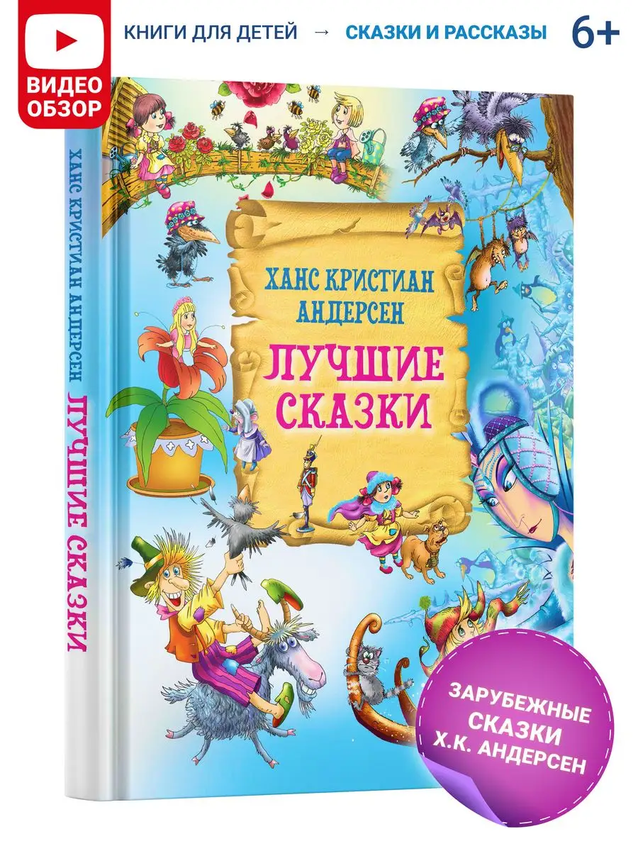 Книга Лучшие сказки Х.К. Андерсен Русич 17476808 купить за 413 ₽ в  интернет-магазине Wildberries