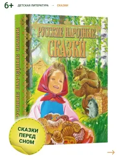 Книга «Русские народные сказки». Издательство «Пресса», г. Москва. 559 стр. Тираж 500000 экз