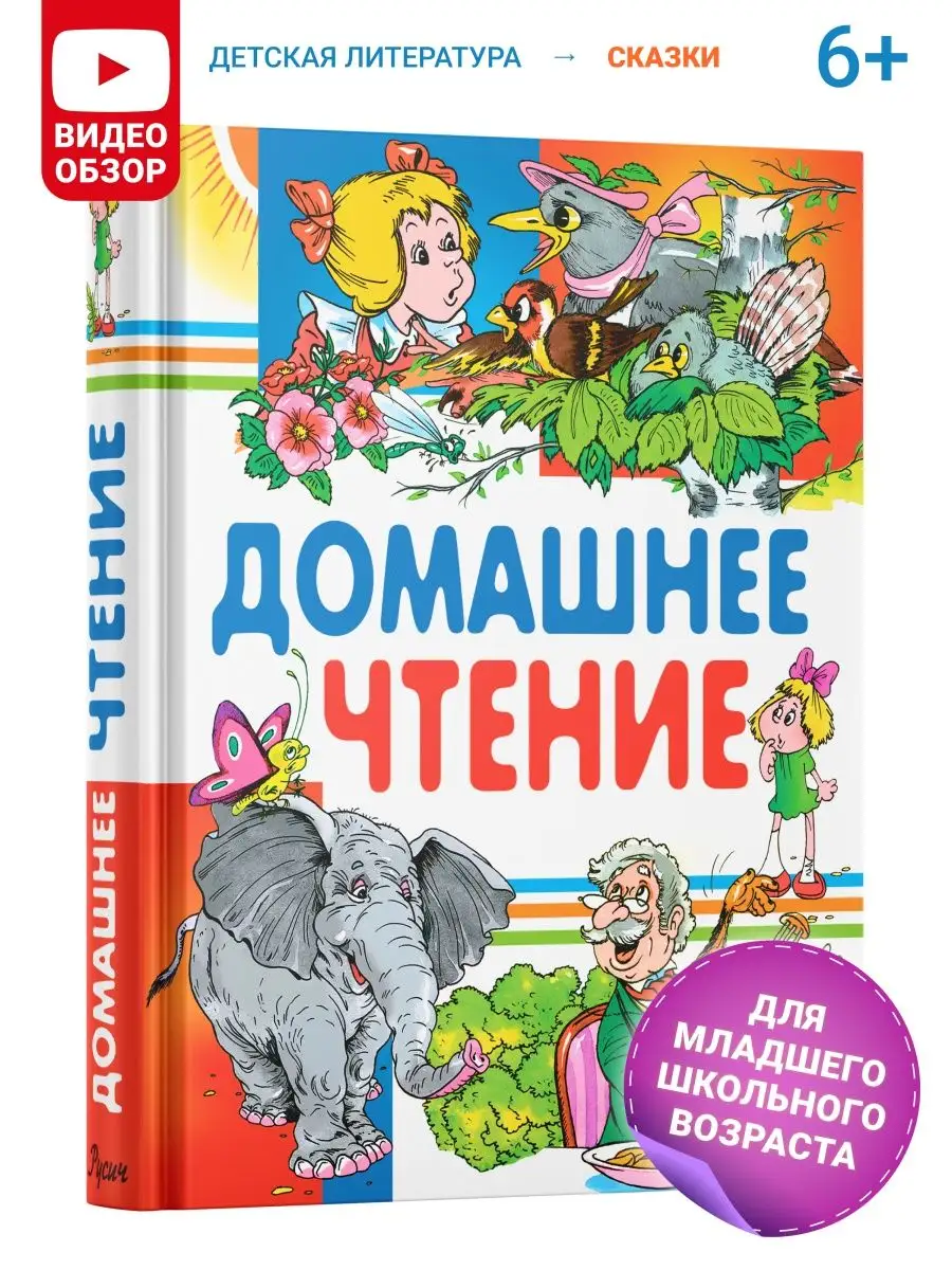 Детская книга Домашнее чтение, хрестоматия 1,2,3,4 класс Русич 17476812  купить за 573 ₽ в интернет-магазине Wildberries